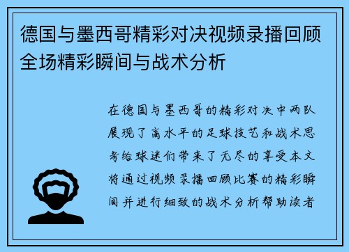 德国与墨西哥精彩对决视频录播回顾全场精彩瞬间与战术分析