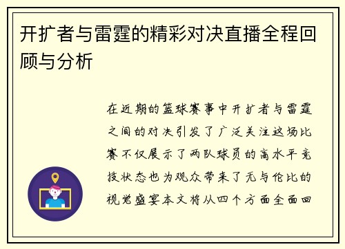 开扩者与雷霆的精彩对决直播全程回顾与分析