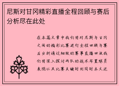 尼斯对甘冈精彩直播全程回顾与赛后分析尽在此处