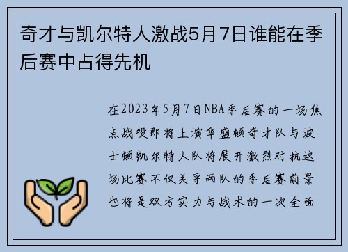 奇才与凯尔特人激战5月7日谁能在季后赛中占得先机