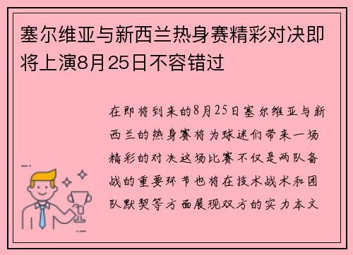 塞尔维亚与新西兰热身赛精彩对决即将上演8月25日不容错过
