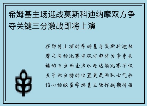 希姆基主场迎战莫斯科迪纳摩双方争夺关键三分激战即将上演