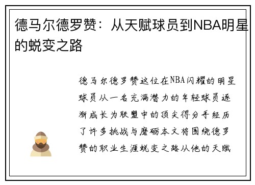 德马尔德罗赞：从天赋球员到NBA明星的蜕变之路
