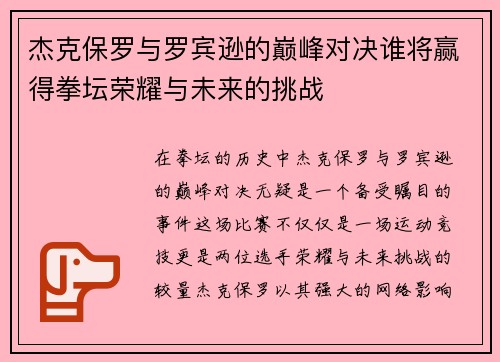 杰克保罗与罗宾逊的巅峰对决谁将赢得拳坛荣耀与未来的挑战