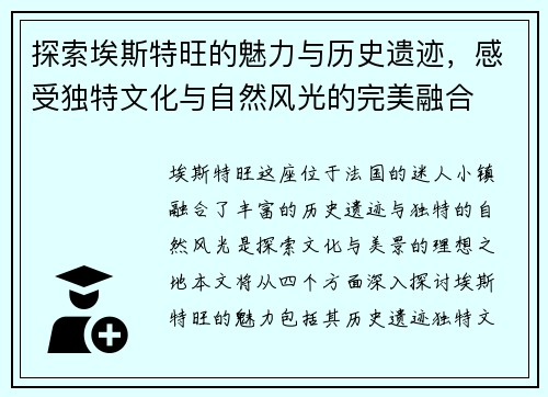 探索埃斯特旺的魅力与历史遗迹，感受独特文化与自然风光的完美融合