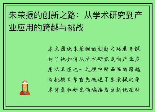 朱荣振的创新之路：从学术研究到产业应用的跨越与挑战