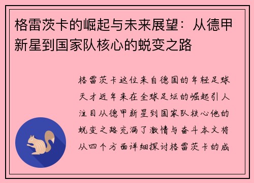 格雷茨卡的崛起与未来展望：从德甲新星到国家队核心的蜕变之路