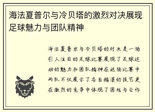 海法夏普尔与冷贝塔的激烈对决展现足球魅力与团队精神