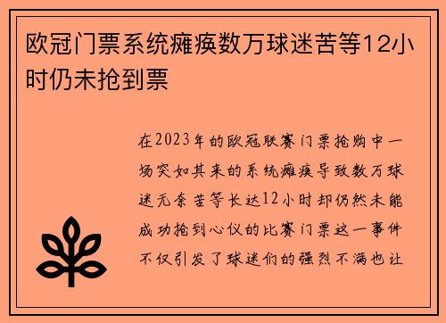 欧冠门票系统瘫痪数万球迷苦等12小时仍未抢到票