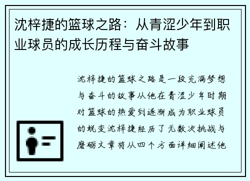 沈梓捷的篮球之路：从青涩少年到职业球员的成长历程与奋斗故事