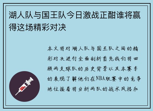 湖人队与国王队今日激战正酣谁将赢得这场精彩对决