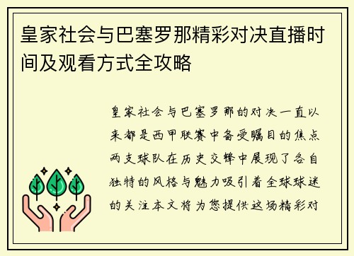 皇家社会与巴塞罗那精彩对决直播时间及观看方式全攻略