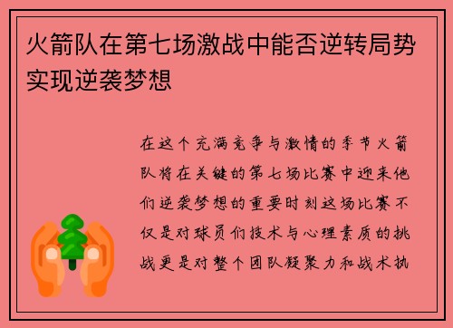 火箭队在第七场激战中能否逆转局势实现逆袭梦想