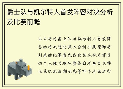 爵士队与凯尔特人首发阵容对决分析及比赛前瞻