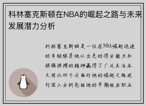 科林塞克斯顿在NBA的崛起之路与未来发展潜力分析