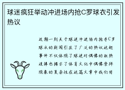 球迷疯狂举动冲进场内抢C罗球衣引发热议
