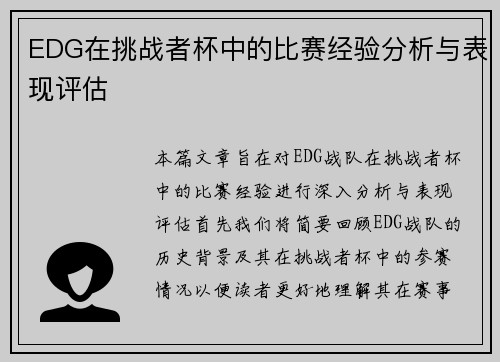EDG在挑战者杯中的比赛经验分析与表现评估