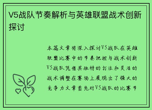 V5战队节奏解析与英雄联盟战术创新探讨