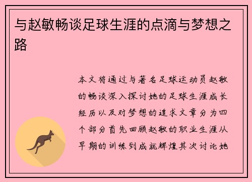 与赵敏畅谈足球生涯的点滴与梦想之路