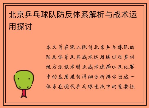 北京乒乓球队防反体系解析与战术运用探讨