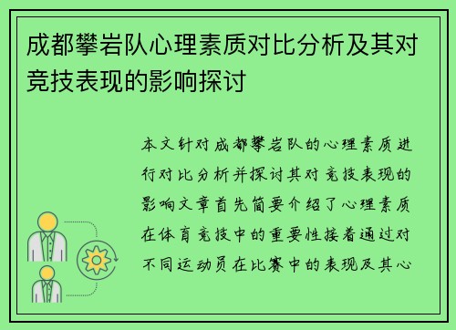 成都攀岩队心理素质对比分析及其对竞技表现的影响探讨