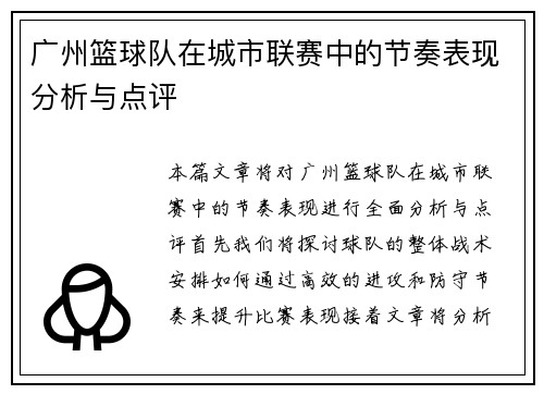 广州篮球队在城市联赛中的节奏表现分析与点评