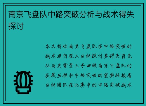 南京飞盘队中路突破分析与战术得失探讨