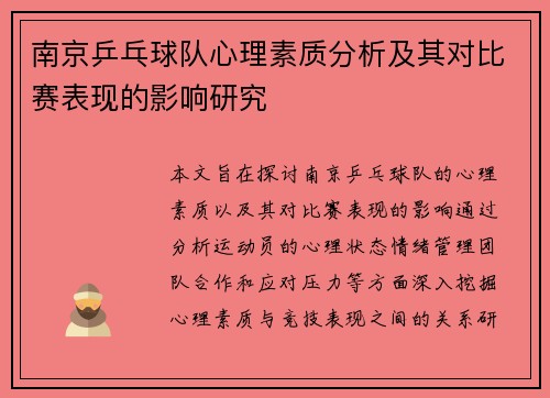 南京乒乓球队心理素质分析及其对比赛表现的影响研究