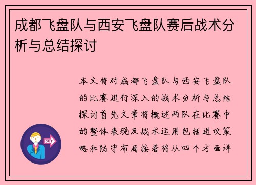 成都飞盘队与西安飞盘队赛后战术分析与总结探讨