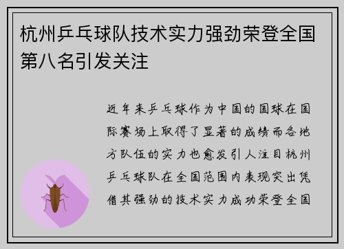 杭州乒乓球队技术实力强劲荣登全国第八名引发关注