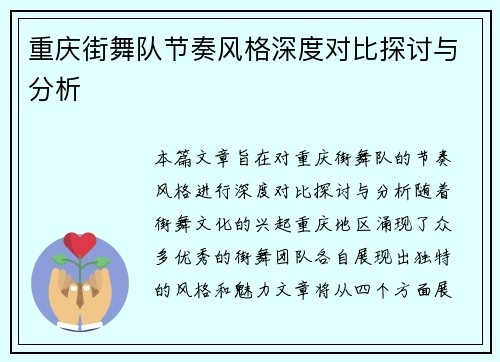 重庆街舞队节奏风格深度对比探讨与分析