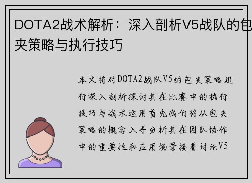 DOTA2战术解析：深入剖析V5战队的包夹策略与执行技巧