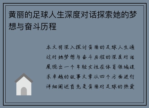 黄丽的足球人生深度对话探索她的梦想与奋斗历程