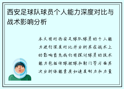 西安足球队球员个人能力深度对比与战术影响分析