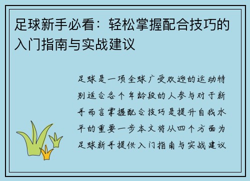 足球新手必看：轻松掌握配合技巧的入门指南与实战建议