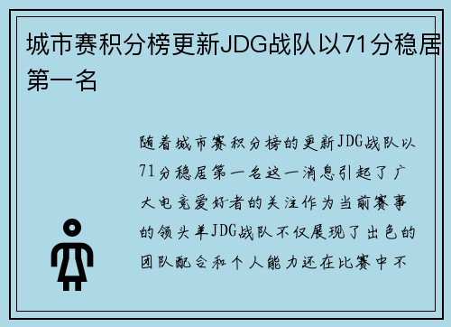 城市赛积分榜更新JDG战队以71分稳居第一名