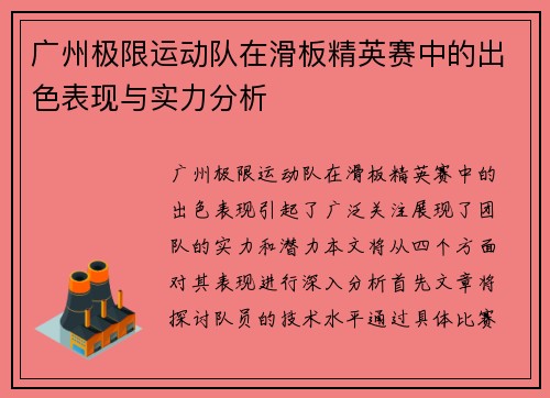 广州极限运动队在滑板精英赛中的出色表现与实力分析