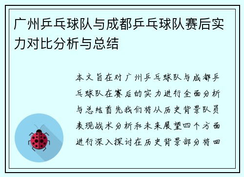 广州乒乓球队与成都乒乓球队赛后实力对比分析与总结