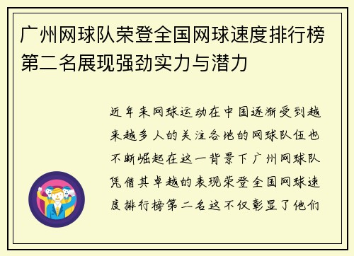 广州网球队荣登全国网球速度排行榜第二名展现强劲实力与潜力