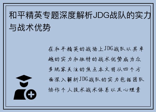和平精英专题深度解析JDG战队的实力与战术优势
