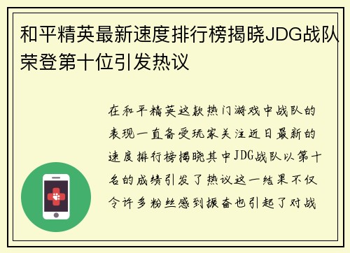 和平精英最新速度排行榜揭晓JDG战队荣登第十位引发热议