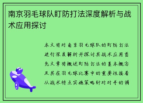 南京羽毛球队盯防打法深度解析与战术应用探讨