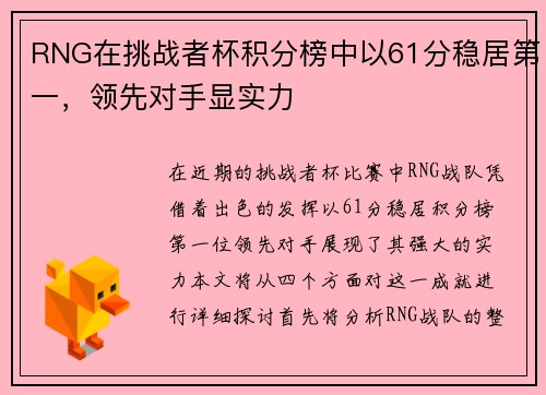 RNG在挑战者杯积分榜中以61分稳居第一，领先对手显实力