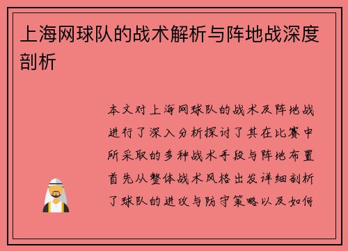 上海网球队的战术解析与阵地战深度剖析