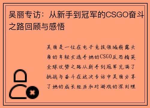 吴丽专访：从新手到冠军的CSGO奋斗之路回顾与感悟