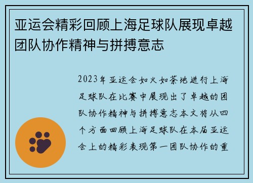 亚运会精彩回顾上海足球队展现卓越团队协作精神与拼搏意志