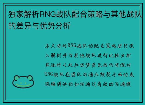 独家解析RNG战队配合策略与其他战队的差异与优势分析