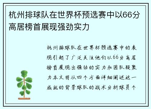 杭州排球队在世界杯预选赛中以66分高居榜首展现强劲实力