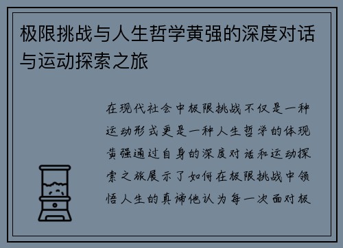 极限挑战与人生哲学黄强的深度对话与运动探索之旅