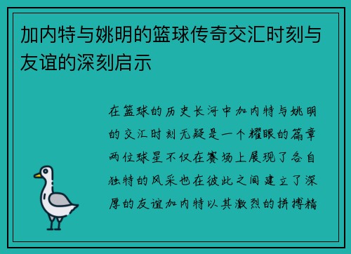加内特与姚明的篮球传奇交汇时刻与友谊的深刻启示